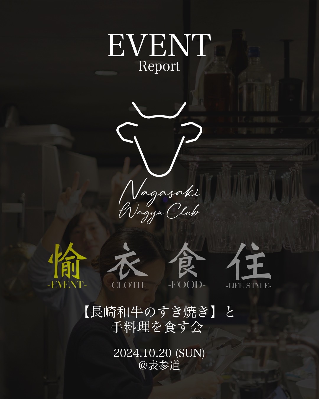 EVENT REPORT【長崎和牛のすき焼きを食す会】2024.10.24@表参道