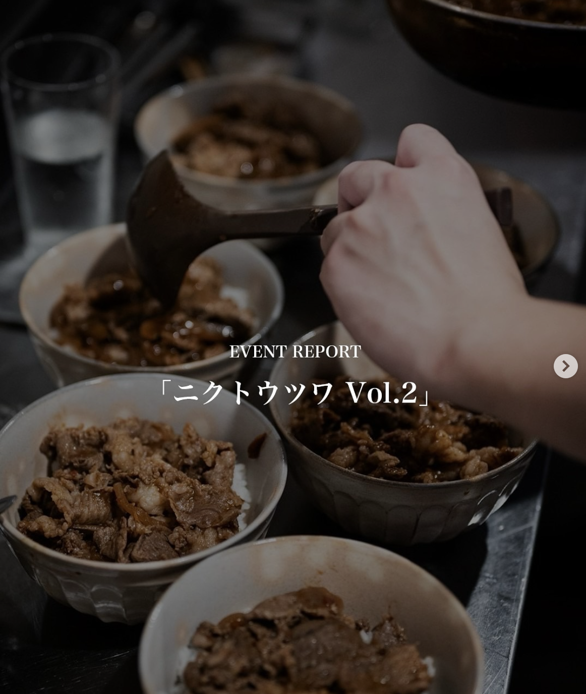 【EVENT REPORT】ニクトウツワ vol.2