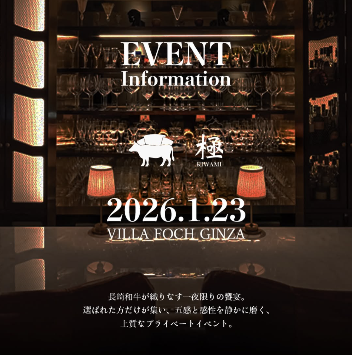 【EVENT INFORMATION】-長崎和牛倶楽部 極-