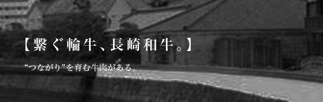 【つなぐ和牛、長崎和牛。】