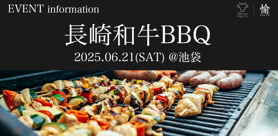 【EVENT　INFORMATION】長崎和牛倶楽部 BBQ