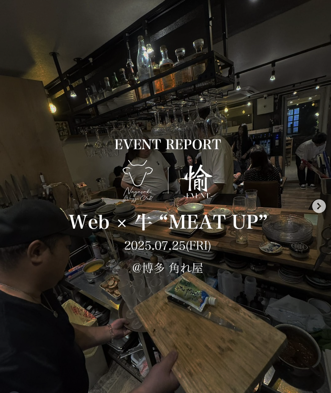 【EVENT REPORT】【web×牛 MEATUP】