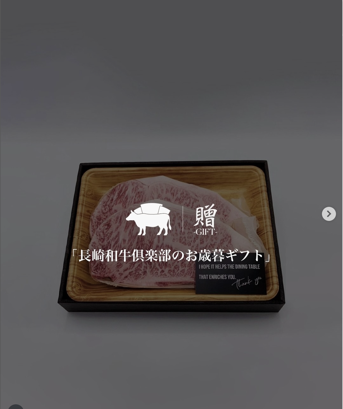 【長崎和牛倶楽部 | 贈(GIFT)】