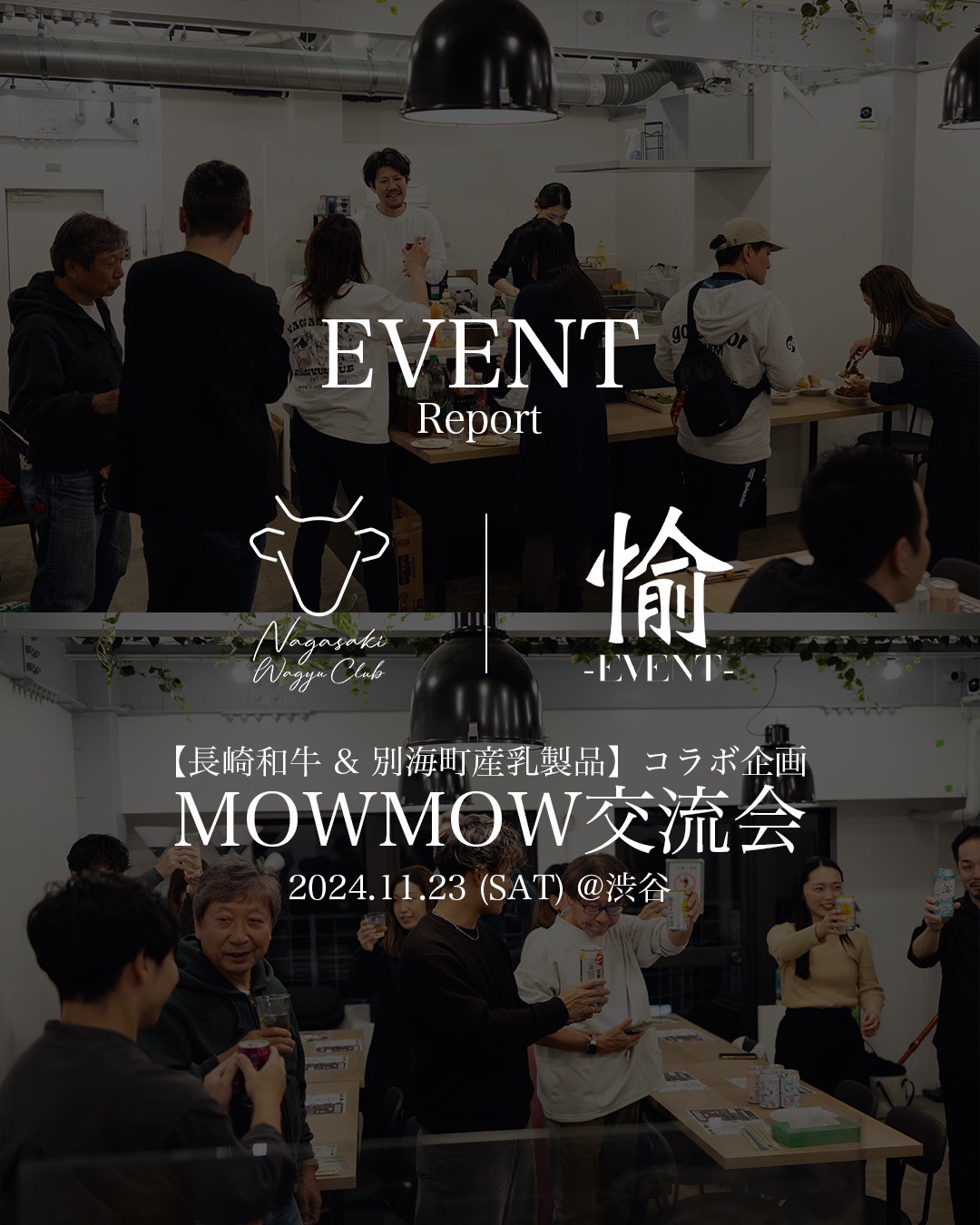 EVENT REPORT【MOWMOW交流会】2024.11.23@渋谷