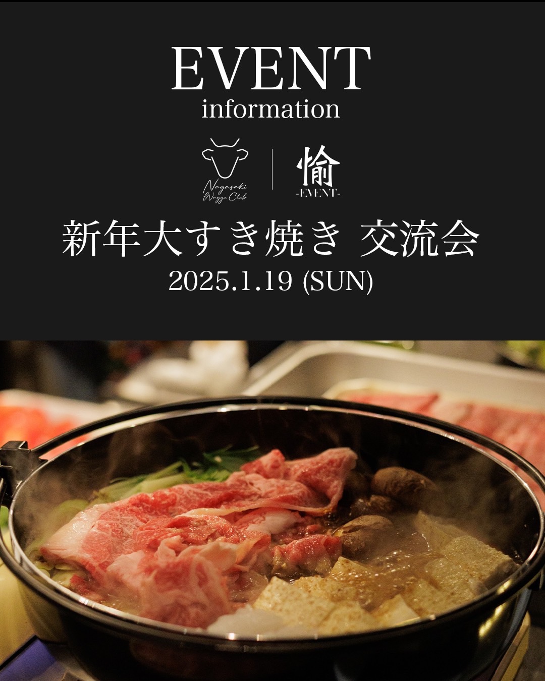 新年大すき焼き交流会 2025.01.19