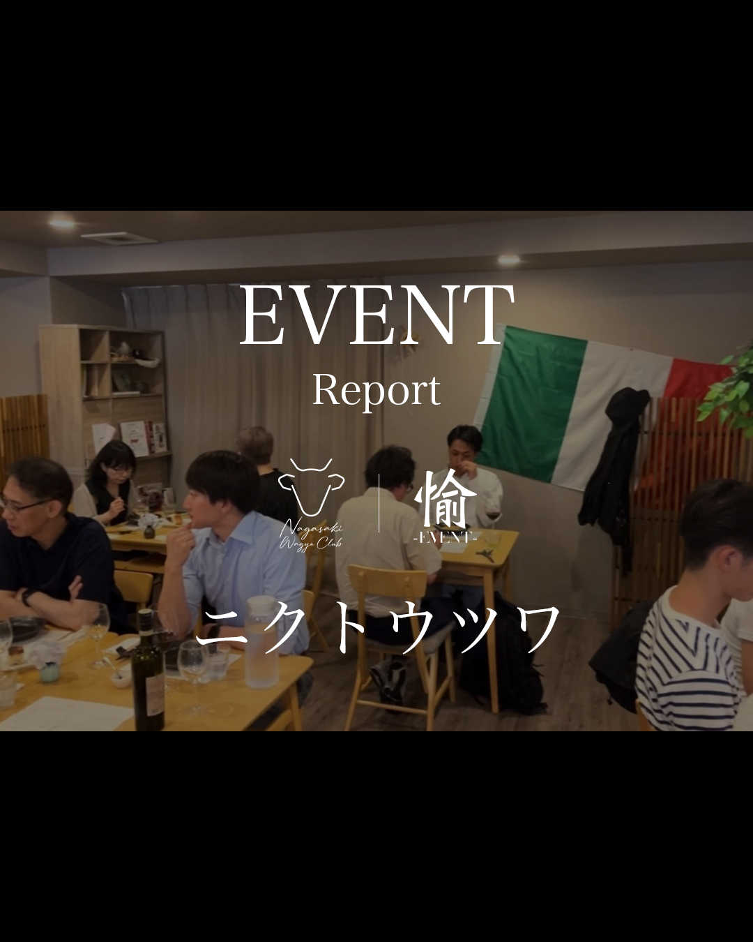 【EVENT REPORT】 〜ニクトウツワ〜