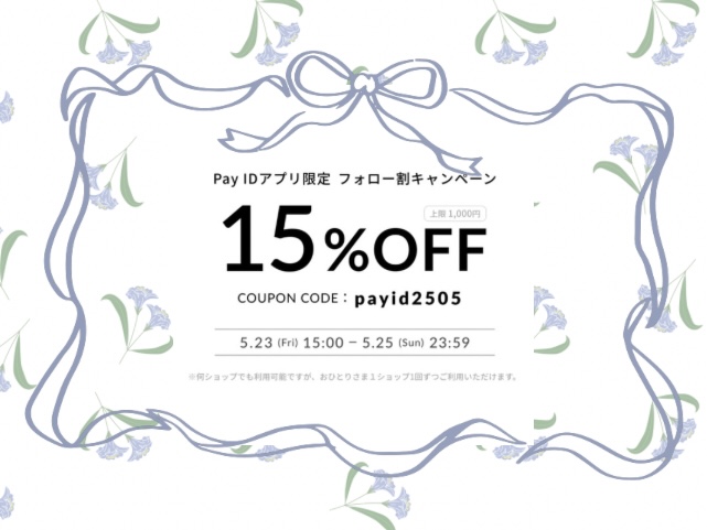 【Pay IDアプリ限定】フォロー割クーポン キャンペーン