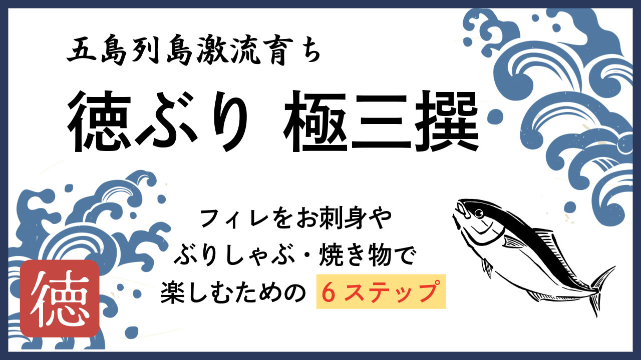 たった3 分！6ステップで簡単！徳ぶり極三撰のさばき方動画のご紹介