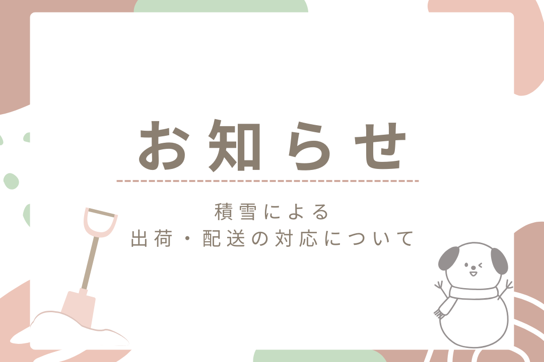 【お知らせ】積雪による出荷について