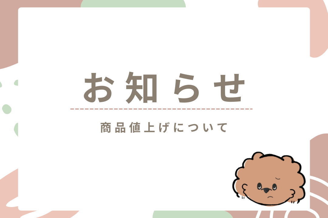 【重要】一部商品値上げのお知らせ
