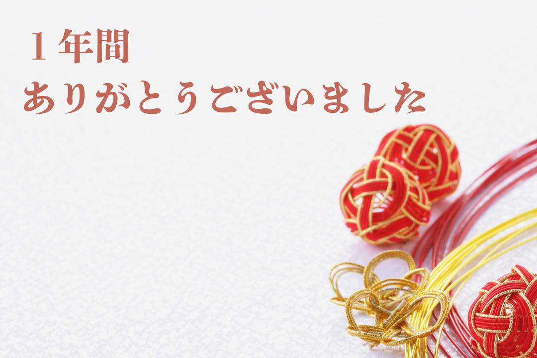 たくさんのご利用ありがとうございました。