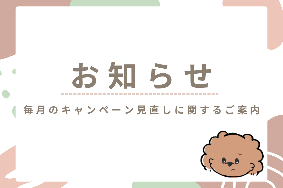 【重要】毎月のキャンペーン見直しに関するご案内