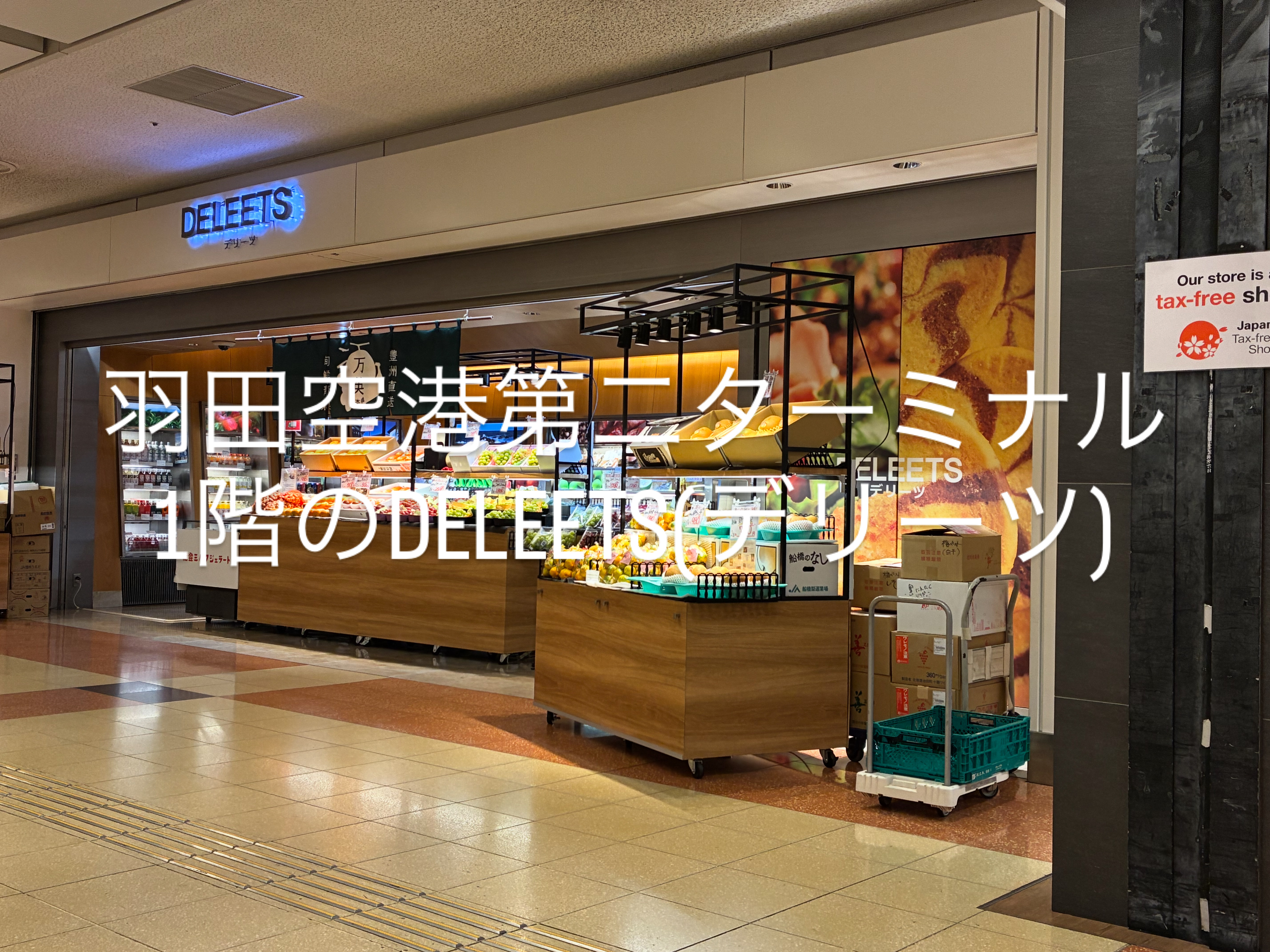 羽田空港第二ターミナルでノウフク商品販売開始