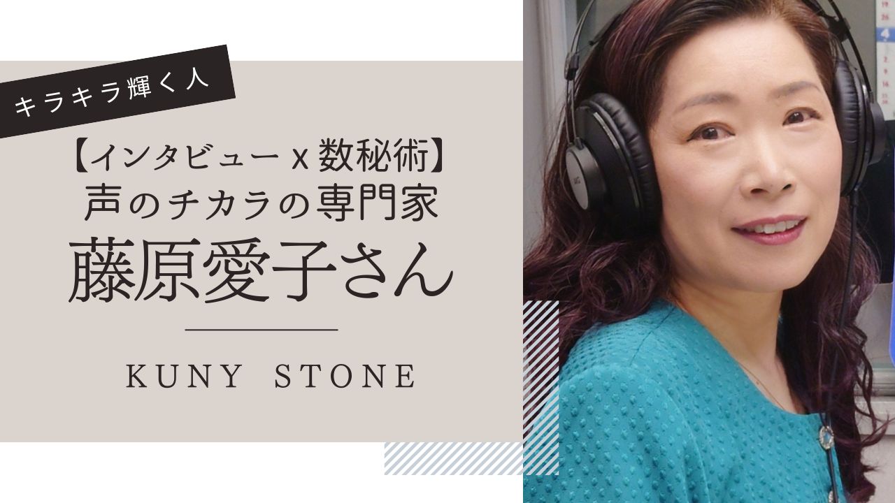 【Brilliant ・数秘術で深掘り!】声の専門家・藤原愛子さんインタビュー