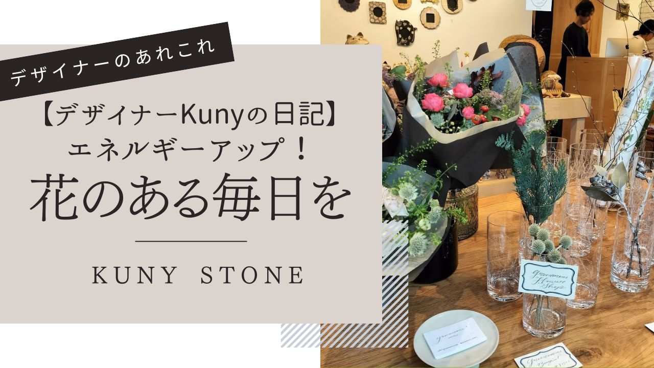デザイナーKunyの日記 /「花のある毎日」を