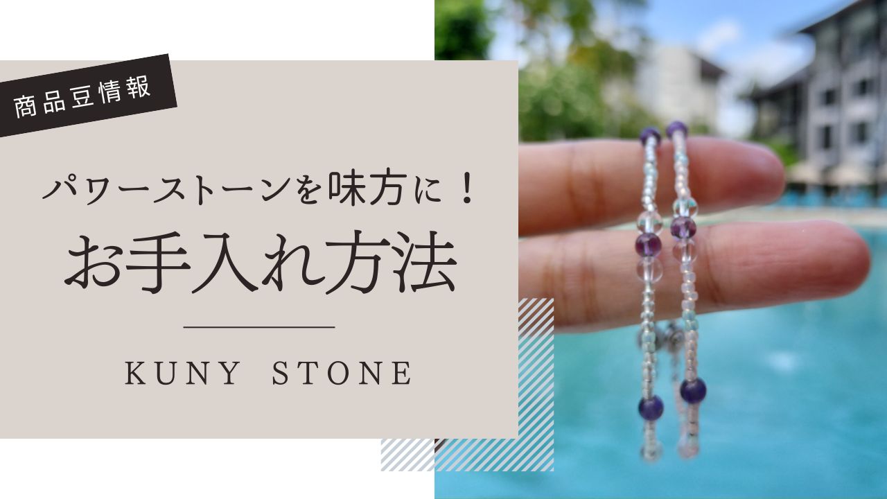 パワーストーンブレスレットのお手入れ方法