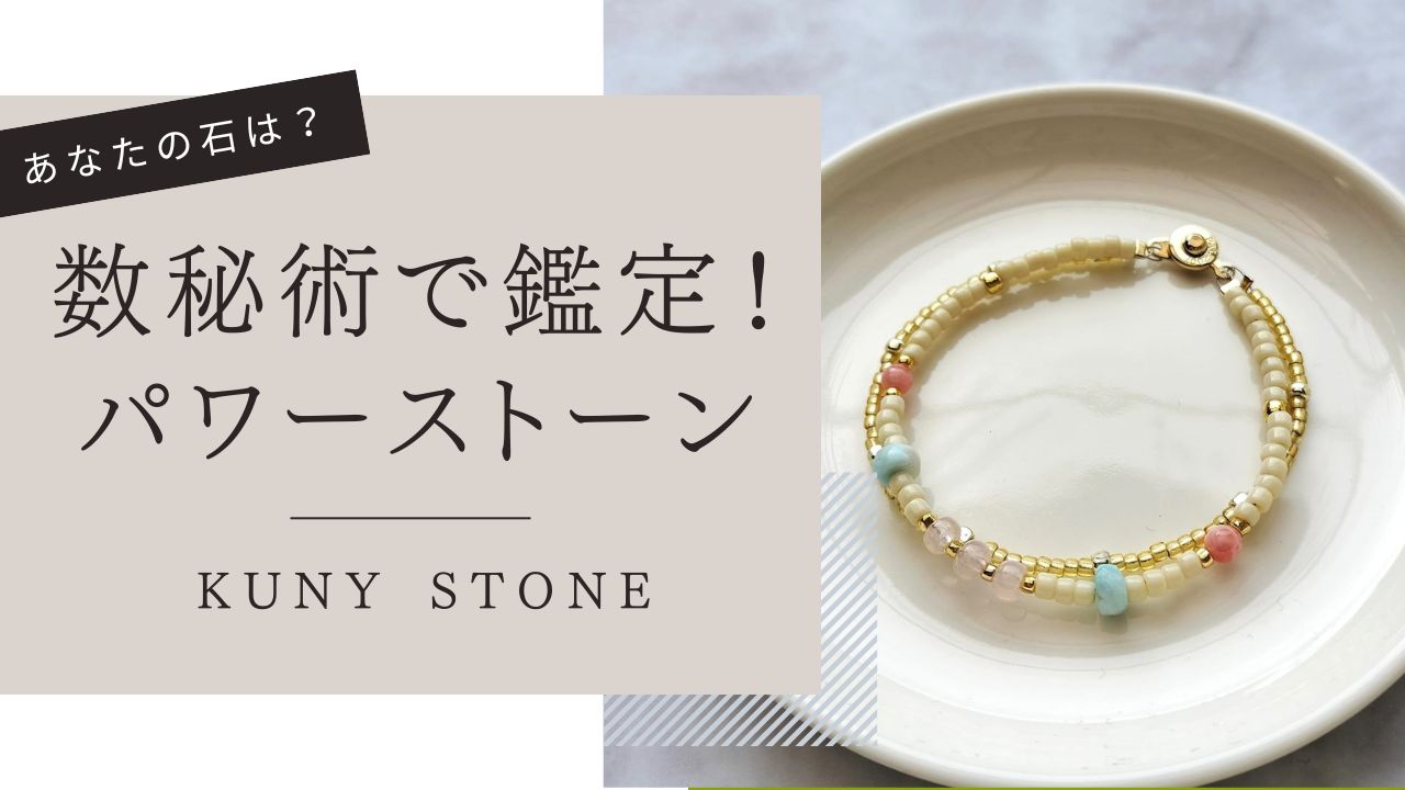 【数秘術】あなたのパワーストーンカウンセリング