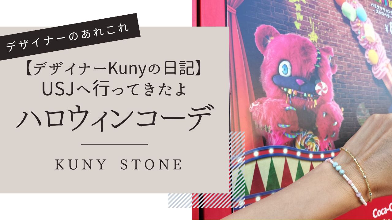 デザイナーKunyの日記 / USJハロウィンコーデ