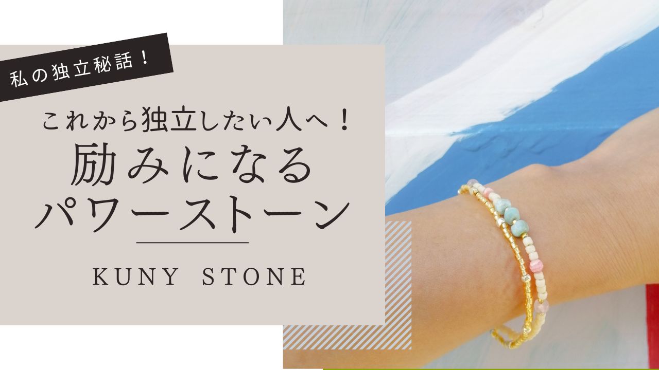 ショップをオープンするまでに、私の力になったパワーストーンブレスレット