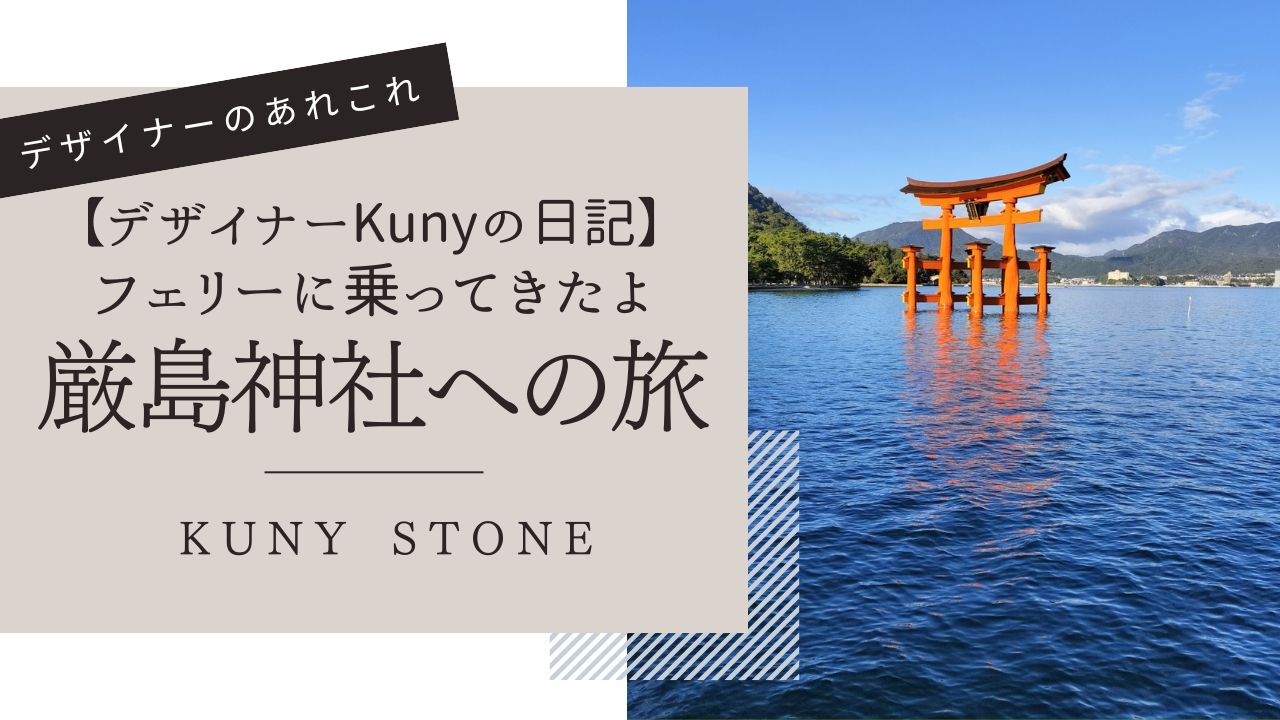 デザイナーKunyの日記 / 広島・宮島の厳島神社へ①