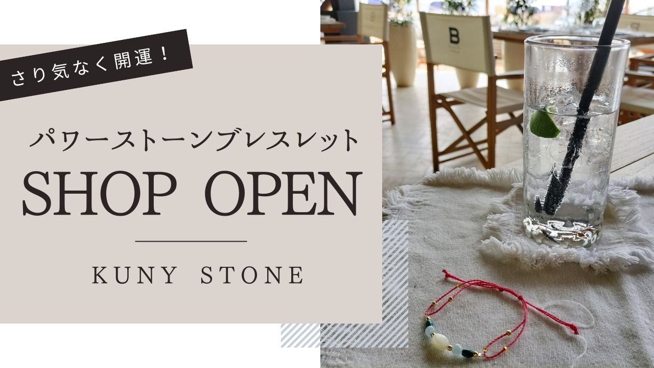 【パワーストーンブレスレット】のオンラインショップオープン！