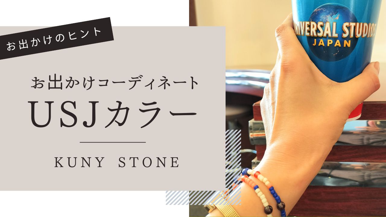 USJ大阪をブレスレットで楽しもう！