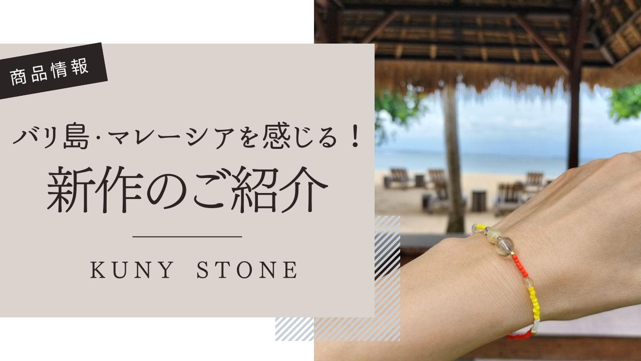 ルチルクォーツとシトリンの新作ブレスレットを発売！