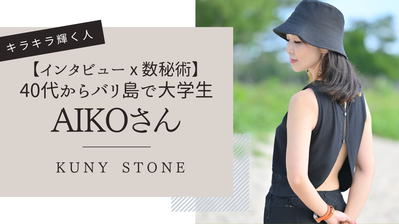 【Brilliant】数秘術で深堀り！「40代からバリ島で大学生」AIKOさんインタビュー