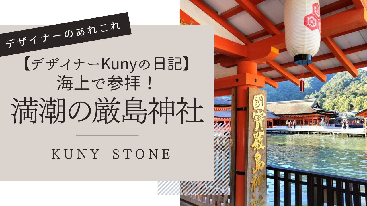 デザイナーKunyの日記 / 広島・宮島の厳島神社へ②