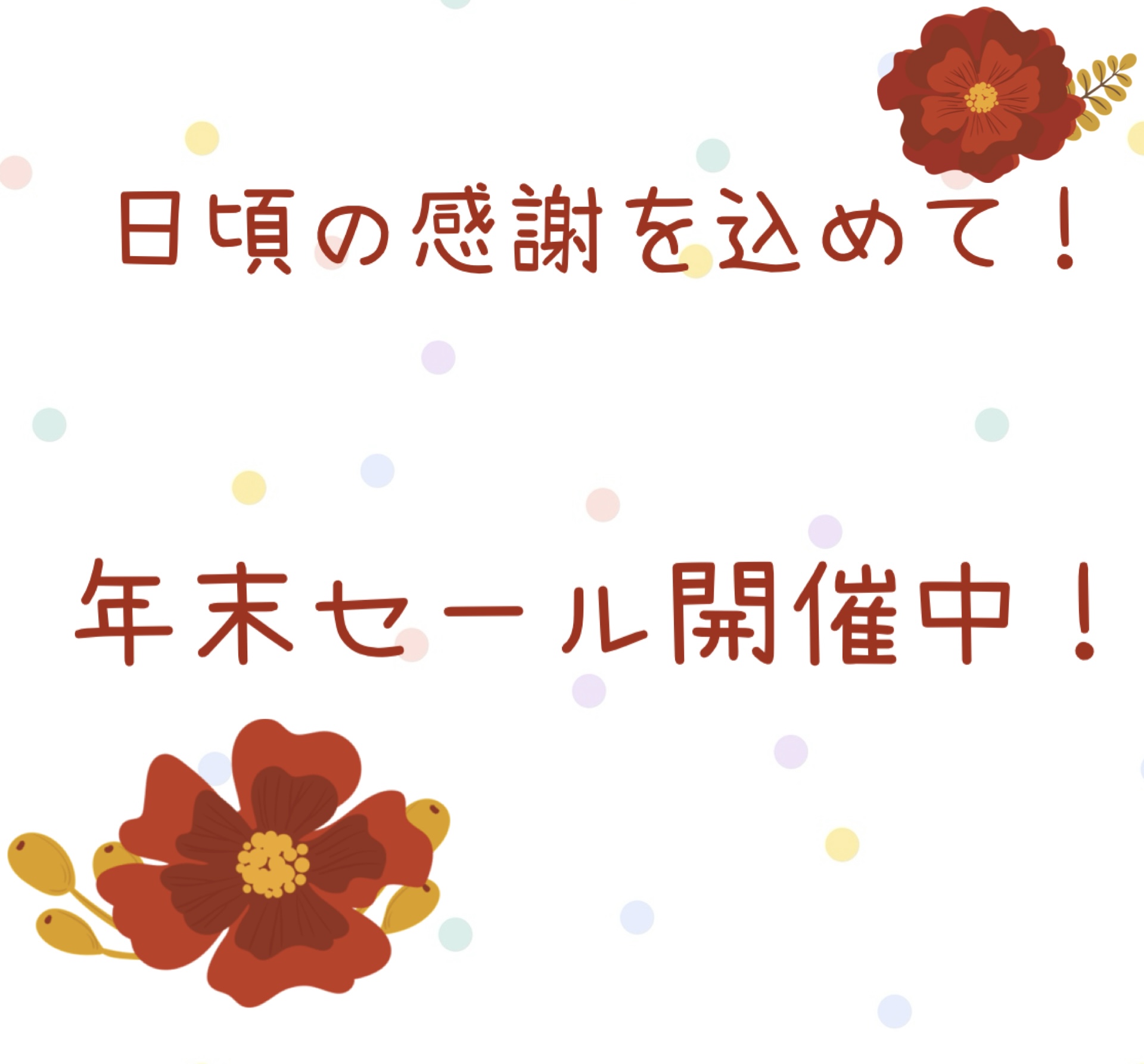 年末セール開催！