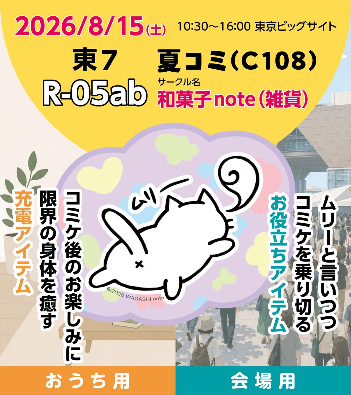 C108（夏コミ）ありがとうございました！