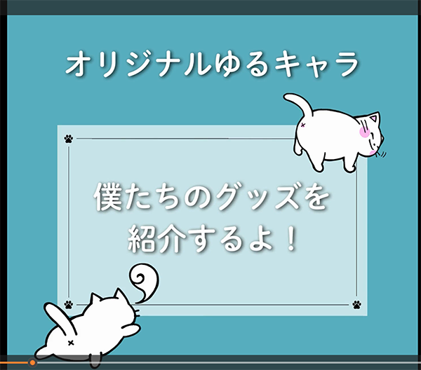 ムリーねこ雑貨の広告動画をつくってもらいました！