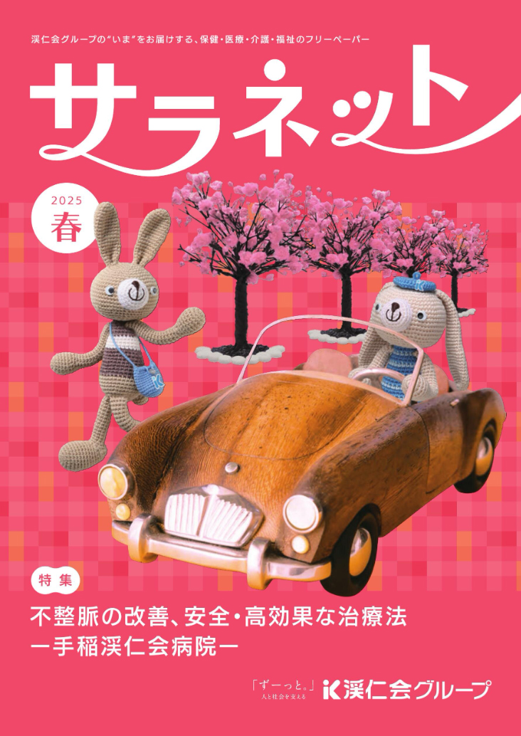 サラネット2025春号が発刊されました