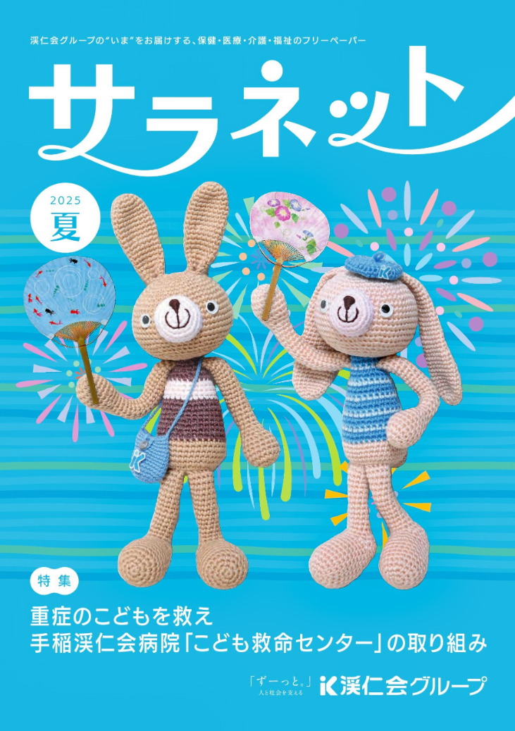 サラネット2025夏号発刊中です！