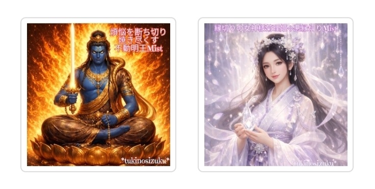 不動明王Mist✨縁切り女神菊理姫Mist✨ 商品ページをリニューアル✨