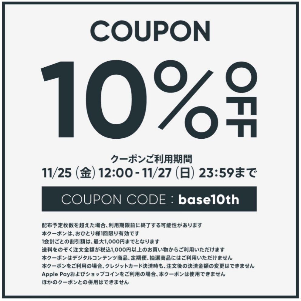 BASE10周年記念10％OFFクーポン♥ 【11/25〜27限定】スタート♪