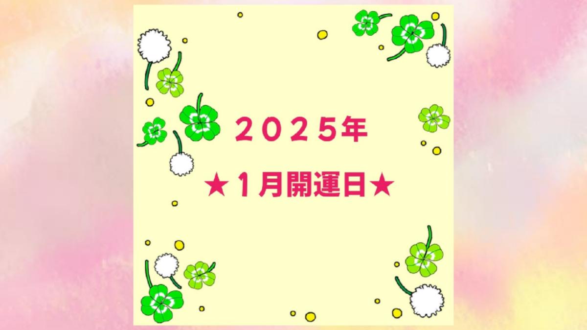2025年１月開運日のお知らせ✨