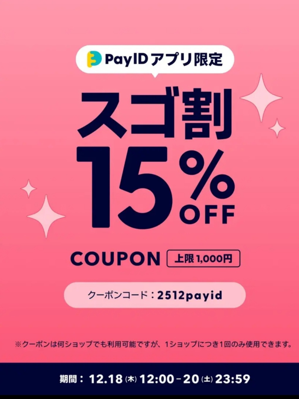 本日12/20まで✨15%OFF！「Pay IDアプリ限定 スゴ割」キャンペーンクーポン❣️✨