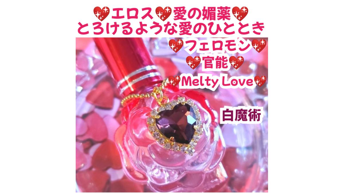 エロス❤️愛の媚薬❤ とろけるような愛のひととき❤フェロモン❤官能スプレー❤発売スタート❣️