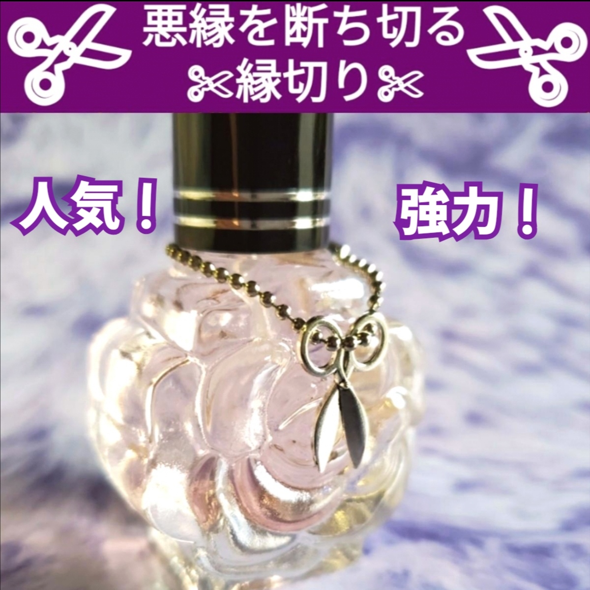 悪縁を断ち切る★縁切り★人間関係の断捨離！リセット✨️