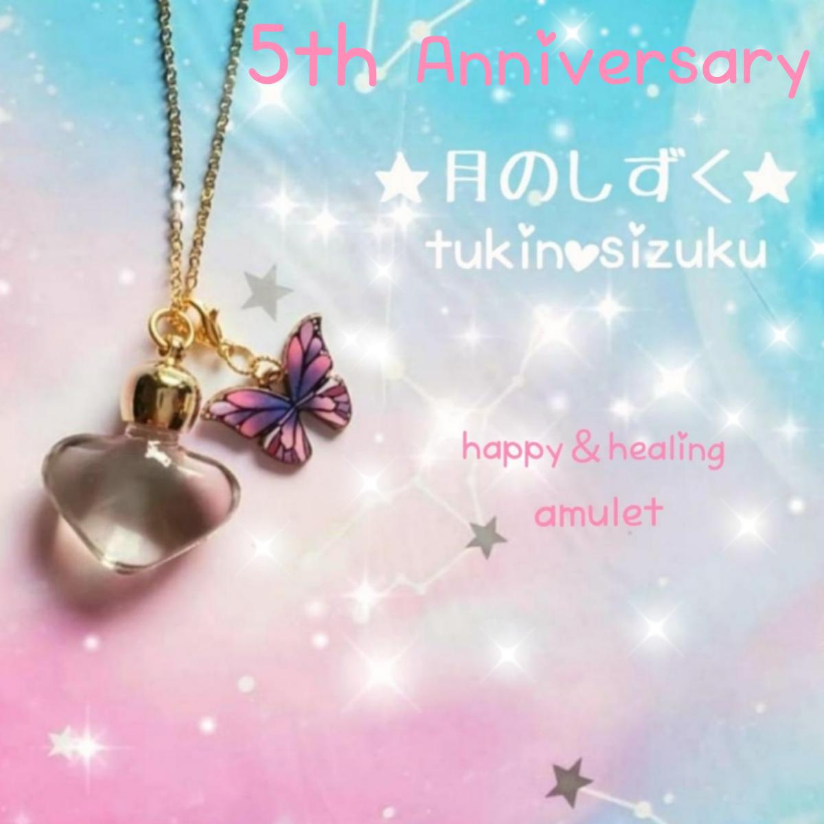 愛と感謝を込めて♥月のしずく☆５thアニバーサリー感謝キャンペーン♥