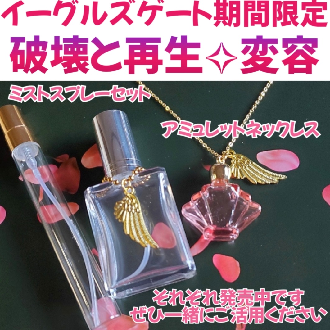 11/12まで!イーグルズゲート期間限定❣️✨破壊と再生✨変容✨