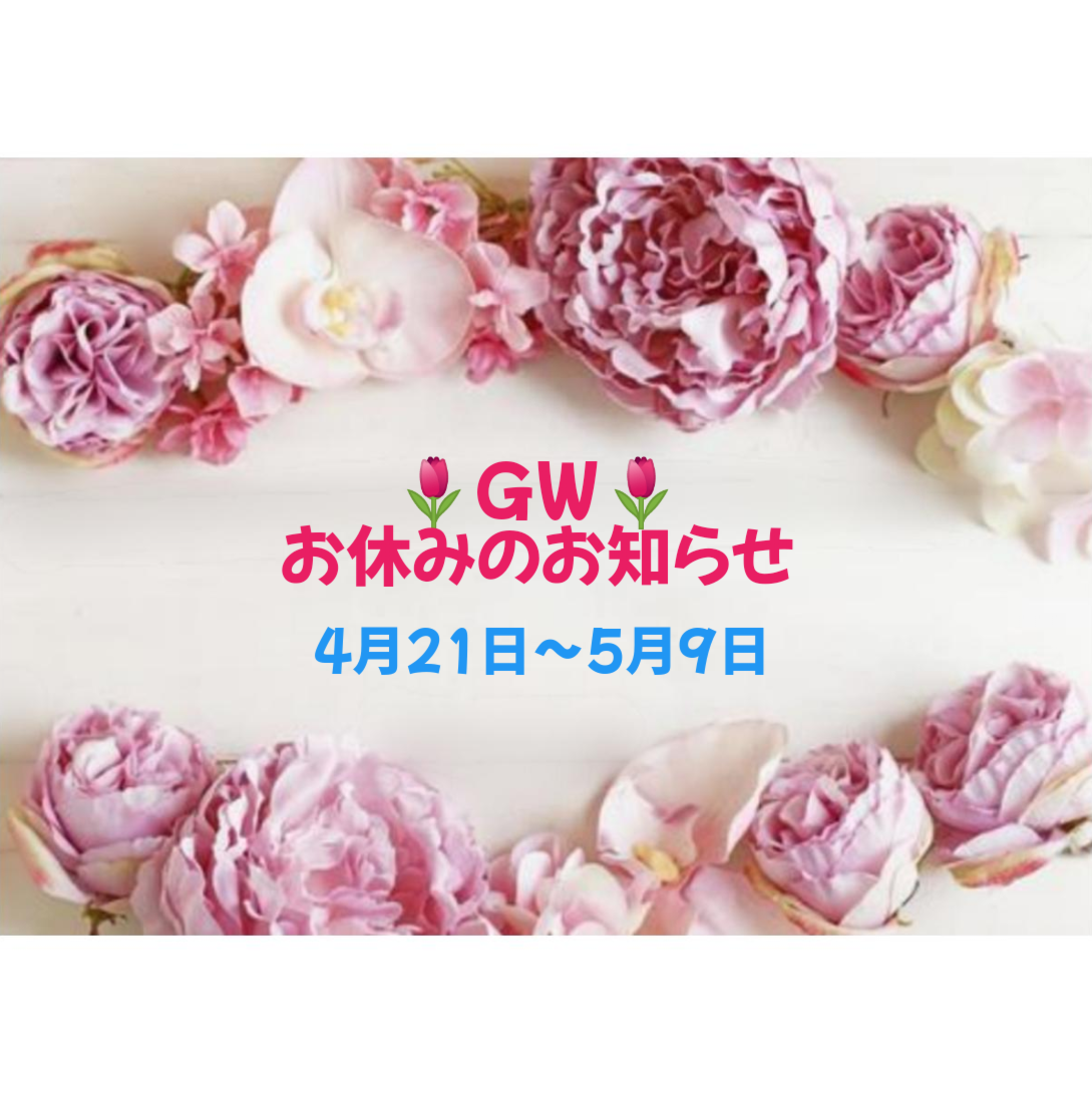 🌷GWお休みのお知らせ🌷