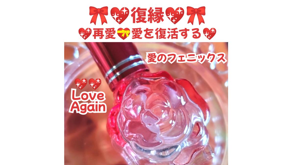 復縁💖愛を復活する💖再愛💖ラブアゲイン💖 愛のフェニックス❤️発売スタート❣️