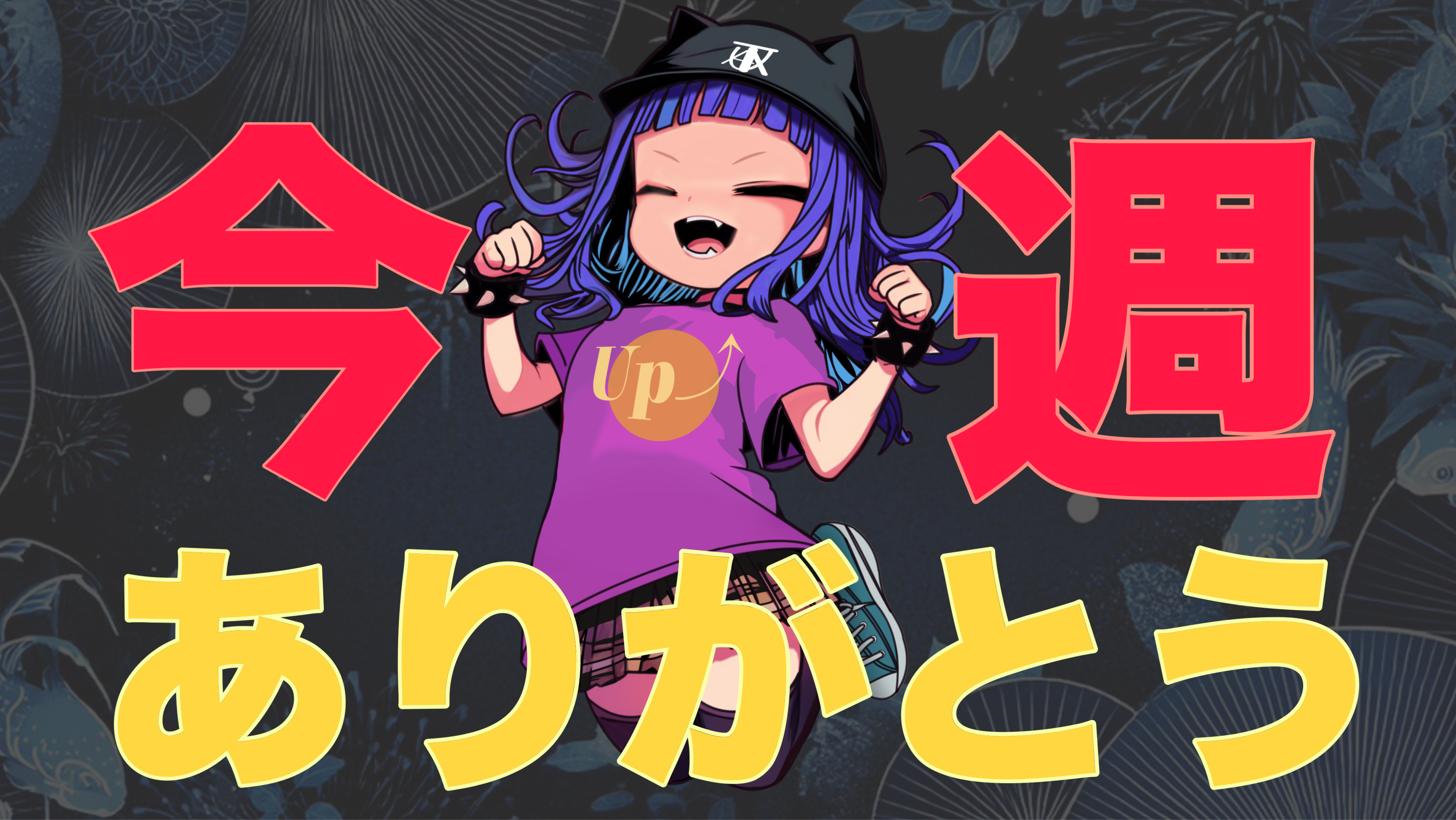 2025/05/17【今週ありがとう】