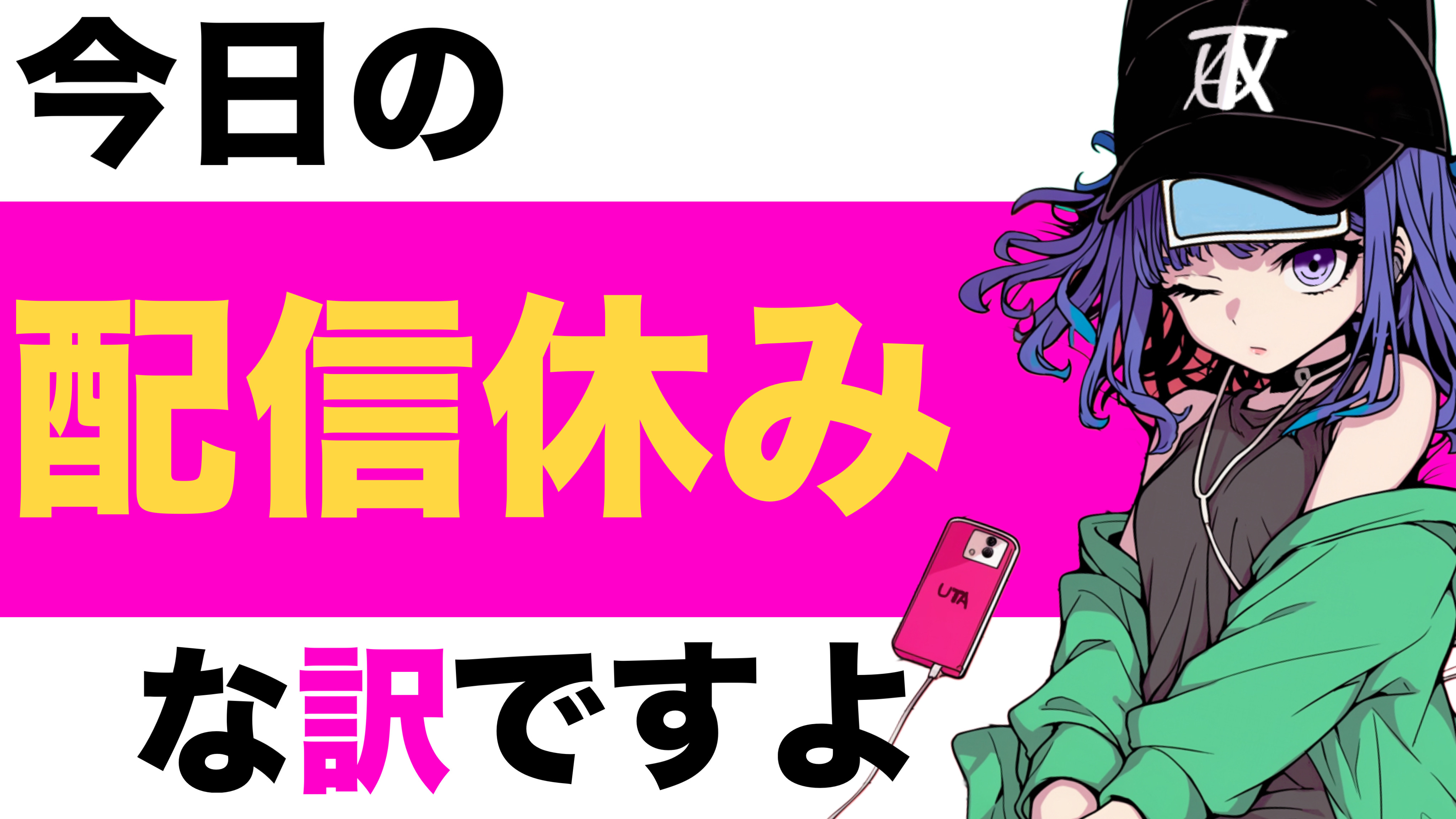 2025/05/07 配信お休み