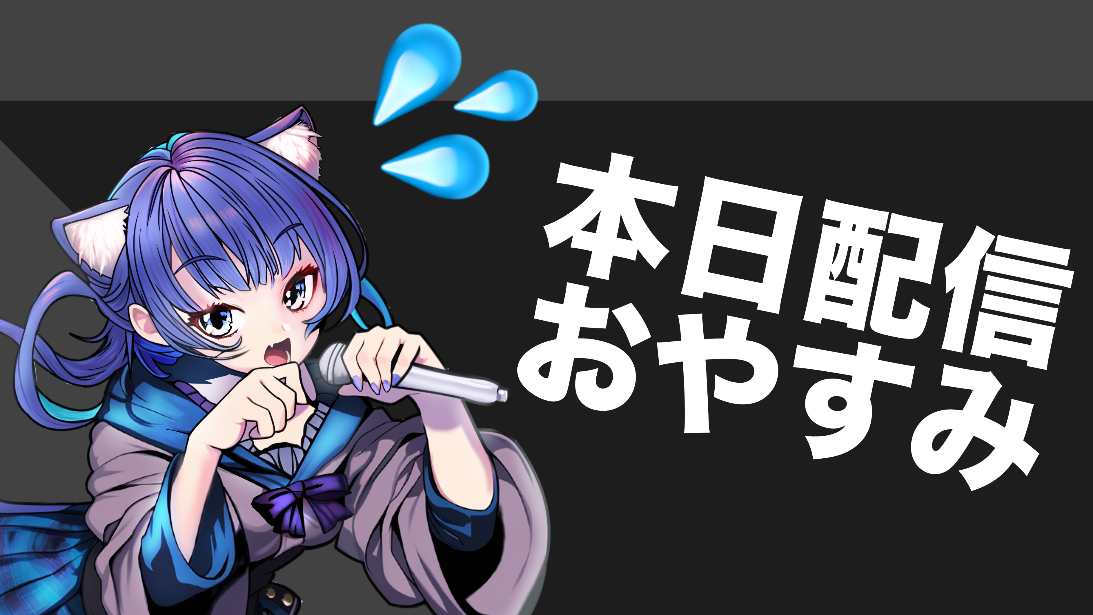 2025/05/29【配信おやすみ】