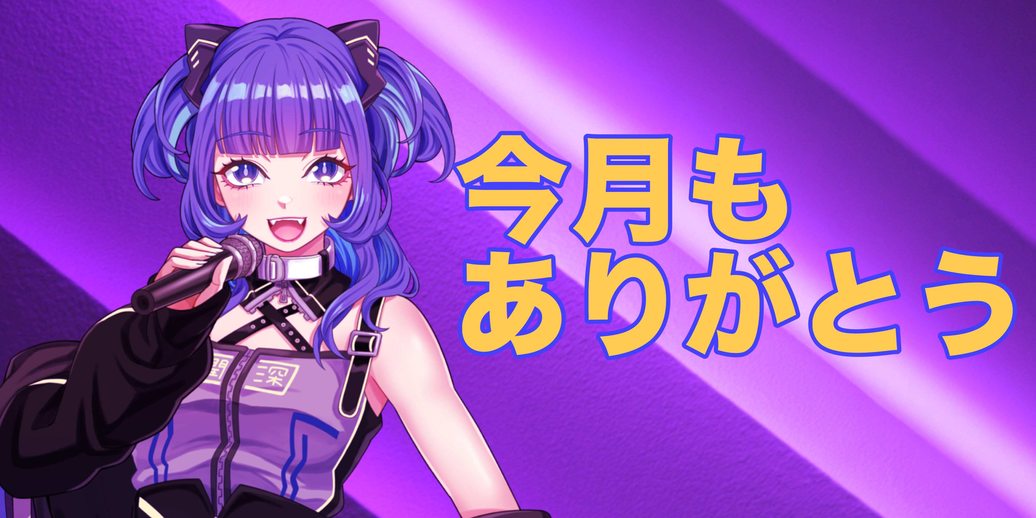 2025/06/30【今月もありがとうございました!】