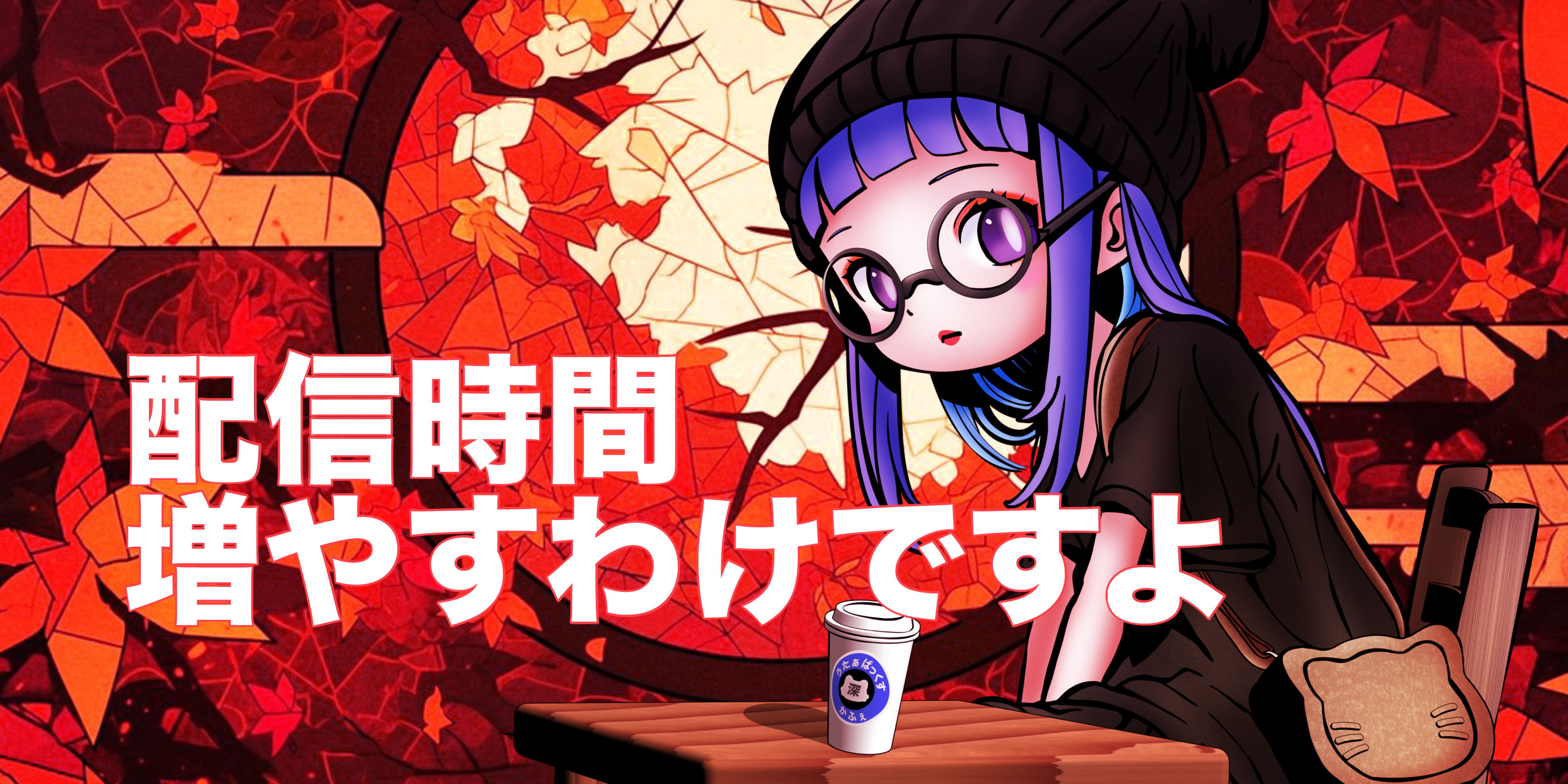 2025/10/03【配信時間増加】