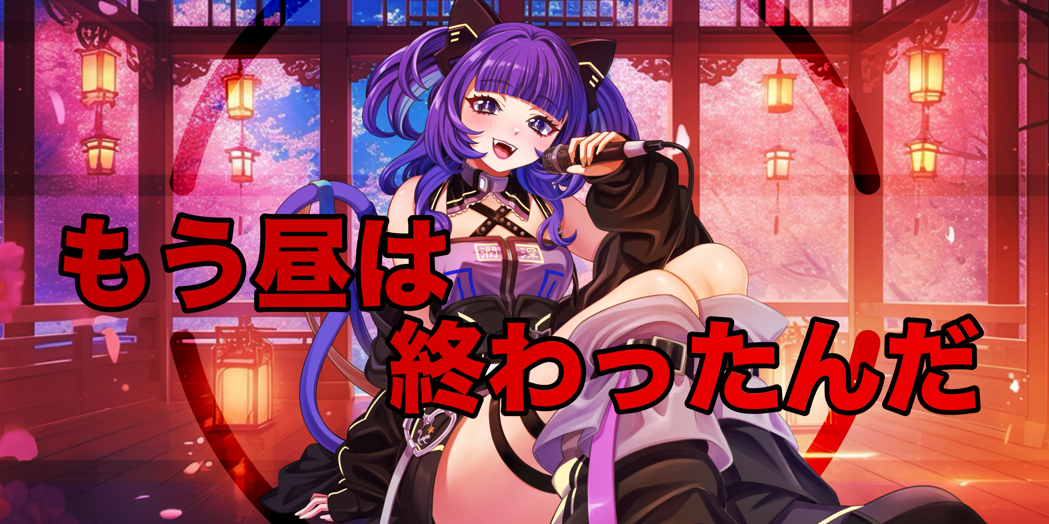 2025/07/01【もう昼は終わったんだ】